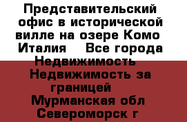 Представительский офис в исторической вилле на озере Комо (Италия) - Все города Недвижимость » Недвижимость за границей   . Мурманская обл.,Североморск г.